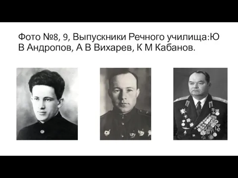 Фото №8, 9, Выпускники Речного училища:Ю В Андропов, А В Вихарев, К М Кабанов.