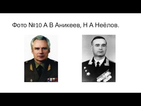 Фото №10 А В Аникеев, Н А Неёлов.