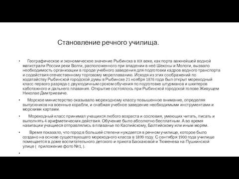 Становление речного училища. Географическое и экономическое значение Рыбинска в XIX веке,