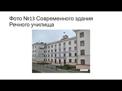 Фото №13 Современного здания Речного училища