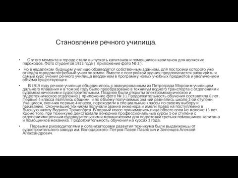 Становление речного училища. С этого момента в городе стали выпускать капитанов