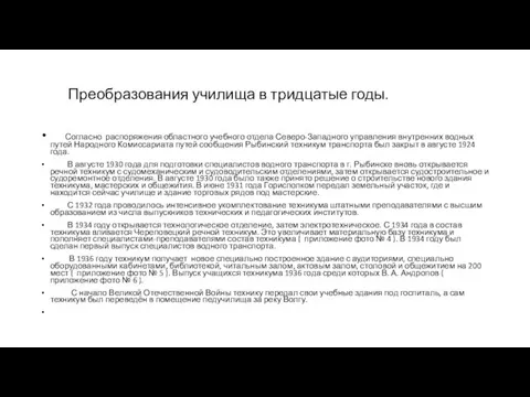 Преобразования училища в тридцатые годы. Согласно распоряжения областного учебного отдела Северо-Западного