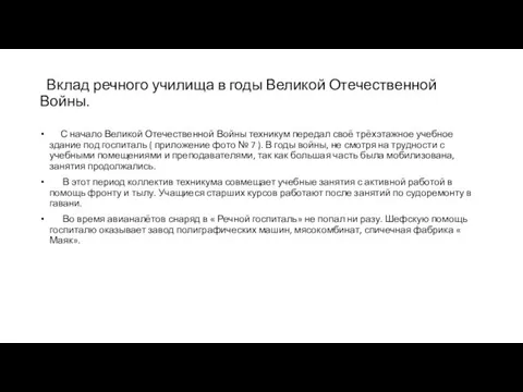 Вклад речного училища в годы Великой Отечественной Войны. С начало Великой