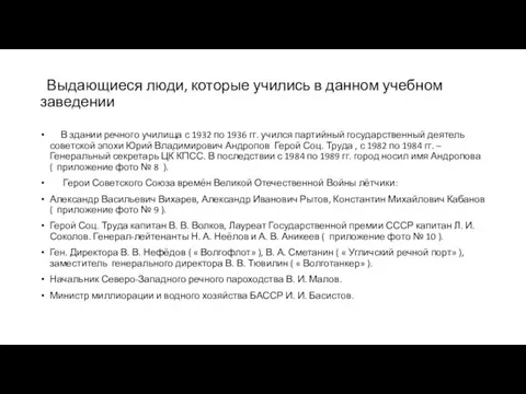 Выдающиеся люди, которые учились в данном учебном заведении В здании речного