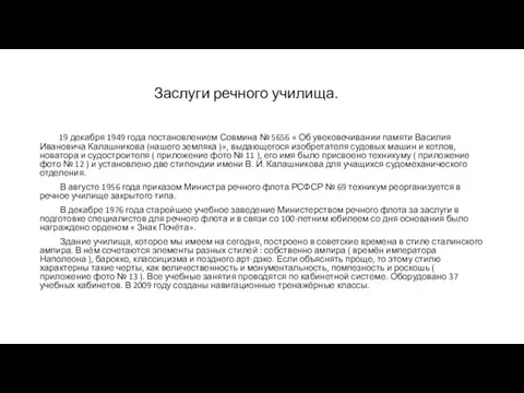 Заслуги речного училища. 19 декабря 1949 года постановлением Совмина № 5656