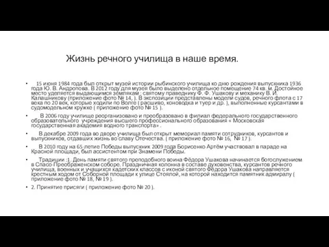 Жизнь речного училища в наше время. 15 июня 1984 года был