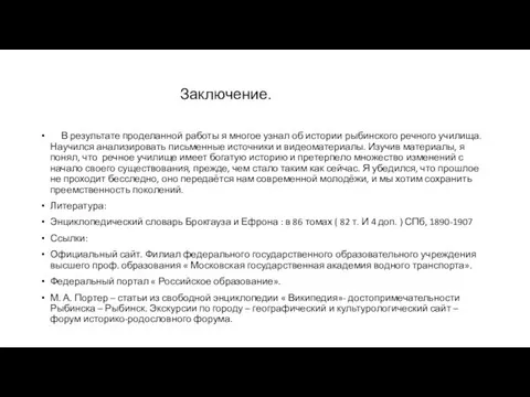 Заключение. В результате проделанной работы я многое узнал об истории рыбинского