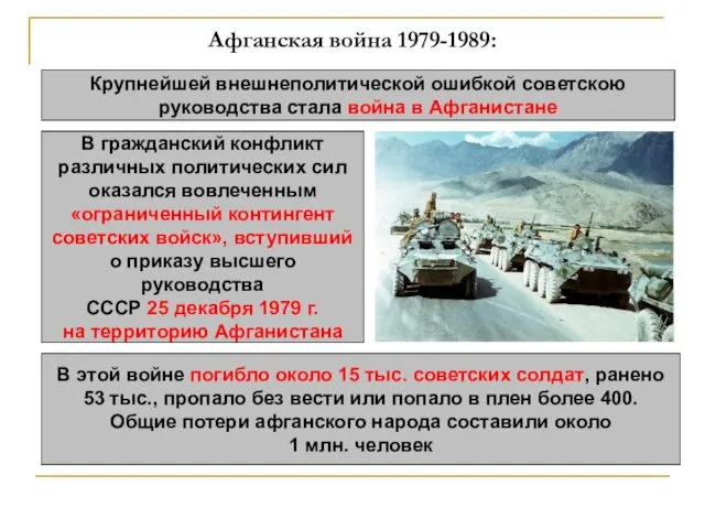 Афганская война 1979-1989: Крупнейшей внешнеполитической ошибкой советскою руководства стала война в