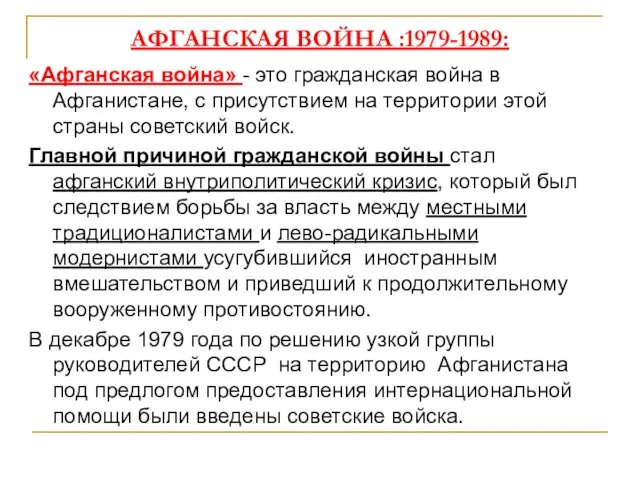 АФГАНСКАЯ ВОЙНА :1979-1989: «Афганская война» - это гражданская война в Афганистане,