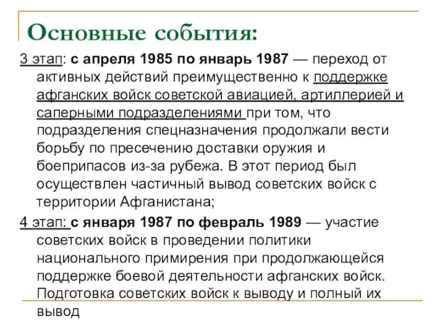 Основные события: 3 этап: с апреля 1985 по январь 1987 —