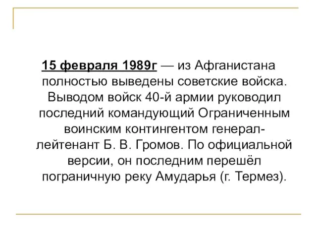 15 февраля 1989г — из Афганистана полностью выведены советские войска. Выводом