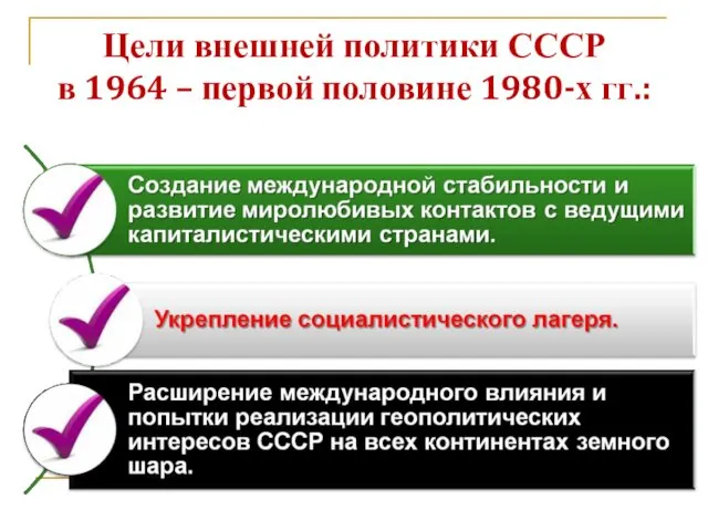 Цели внешней политики СССР в 1964 – первой половине 1980-х гг.: