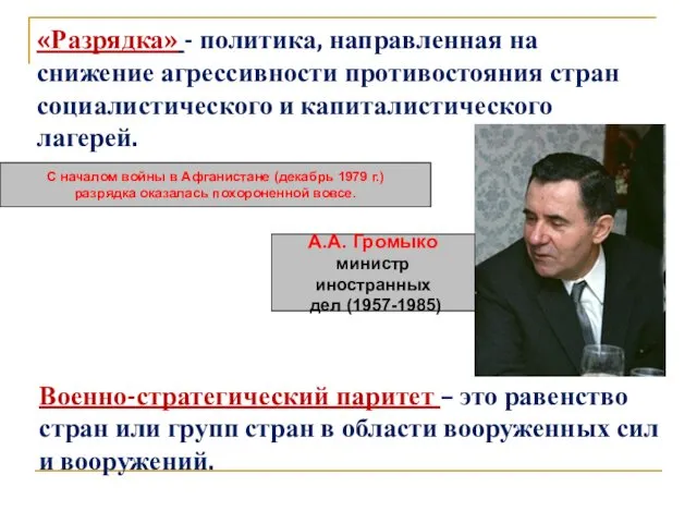 «Разрядка» - политика, направленная на снижение агрессивности противостояния стран социалистического и