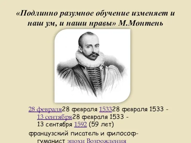 «Подлинно разумное обучение изменяет и наш ум, и наши нравы» М.Монтень