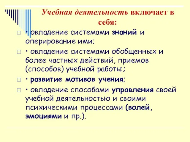 Учебная деятельность включает в себя: • овладение системами знаний и оперирование