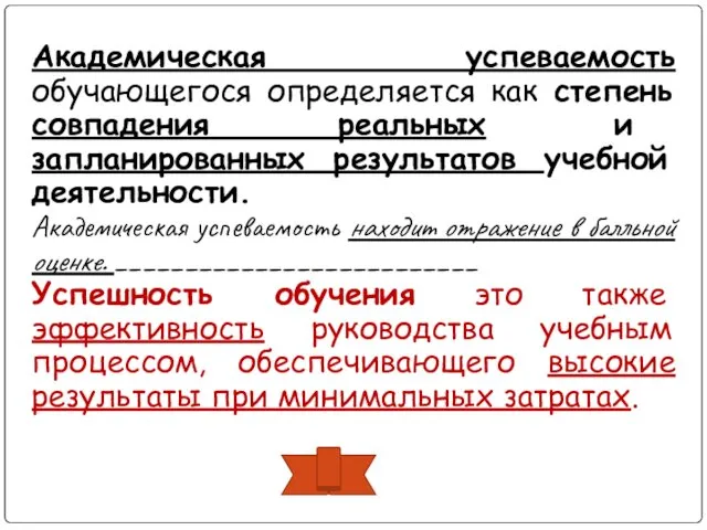 Академическая успеваемость обучающегося определяется как степень совпадения реальных и запланированных результатов