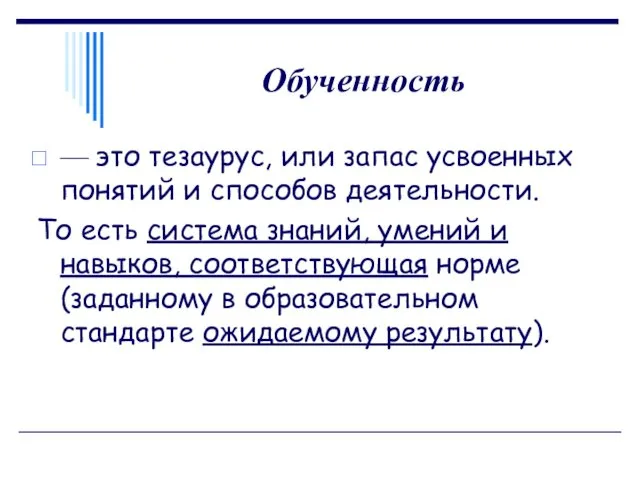 Обученность — это тезаурус, или запас усвоенных понятий и способов деятельности.