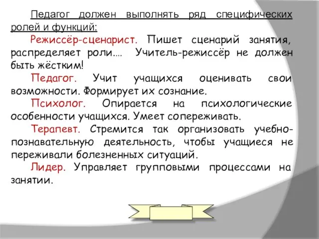 Педагог должен выполнять ряд специфических ролей и функций: Режиссёр-сценарист. Пишет сценарий