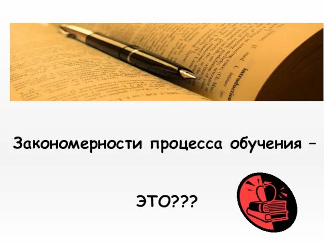 Закономерности процесса обучения – ЭТО???