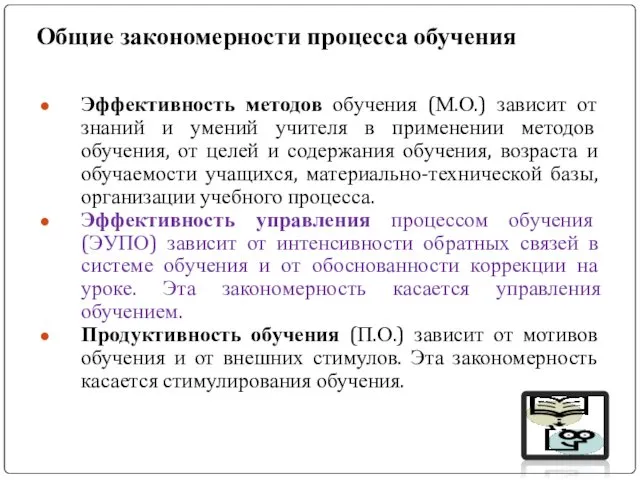 Общие закономерности процесса обучения Эффективность методов обучения (М.О.) зависит от знаний