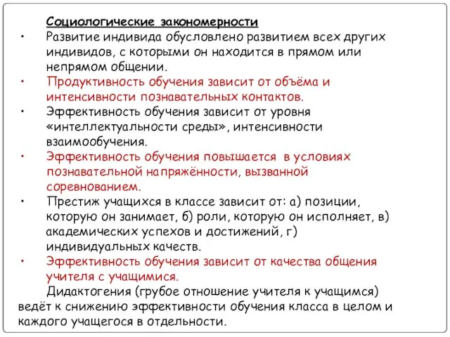 Социологические закономерности Развитие индивида обусловлено развитием всех других индивидов, с которыми