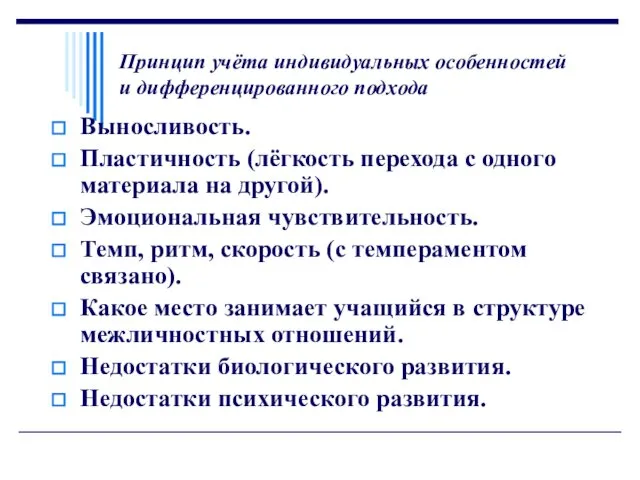 Принцип учёта индивидуальных особенностей и дифференцированного подхода Выносливость. Пластичность (лёгкость перехода