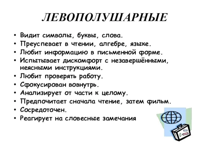 ЛЕВОПОЛУШАРНЫЕ Видит символы, буквы, слова. Преуспевает в чтении, алгебре, языке. Любит