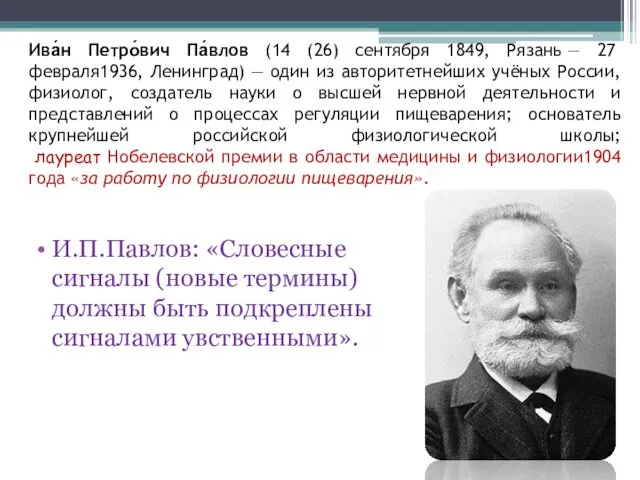 Ива́н Петро́вич Па́влов (14 (26) сентября 1849, Рязань — 27 февраля1936,