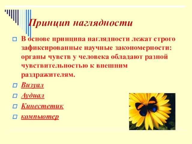 Принцип наглядности В основе принципа наглядности лежат строго зафиксированные научные закономерности: