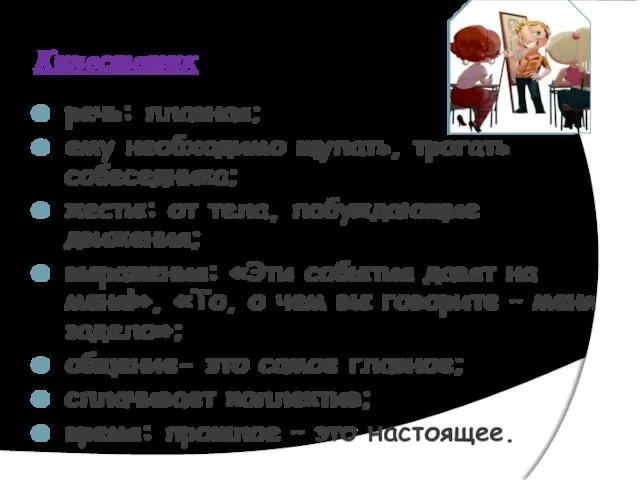 Кинестетик речь: плавная; ему необходимо щупать, трогать собеседника; жесты: от тела,