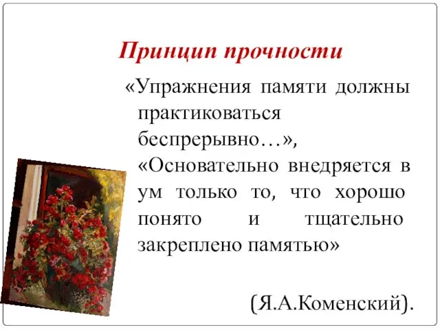 Принцип прочности «Упражнения памяти должны практиковаться беспрерывно…», «Основательно внедряется в ум