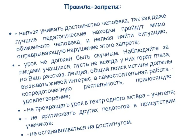 Правила-запреты: - нельзя унижать достоинство человека, так как даже лучшие педагогические