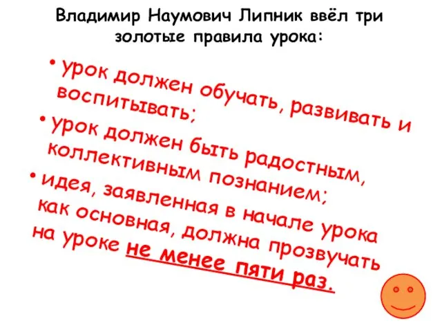 Владимир Наумович Липник ввёл три золотые правила урока: урок должен обучать,