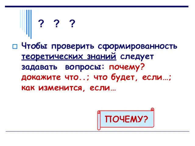 ? ? ? Чтобы проверить сформированность теоретических знаний следует задавать вопросы: