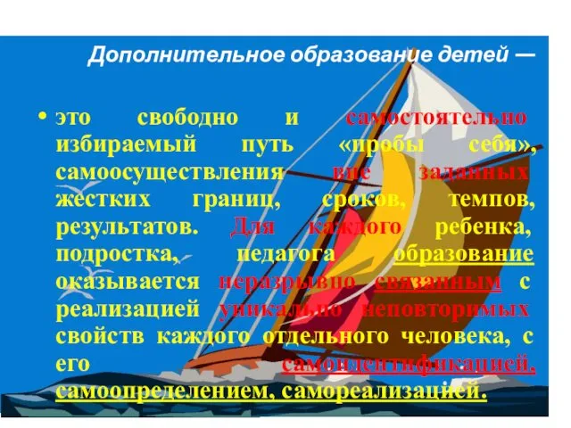 Дополнительное образование детей — это свободно и самостоятельно избираемый путь «пробы