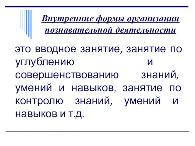 Внутренние формы организации познавательной деятельности - это вводное занятие, занятие по