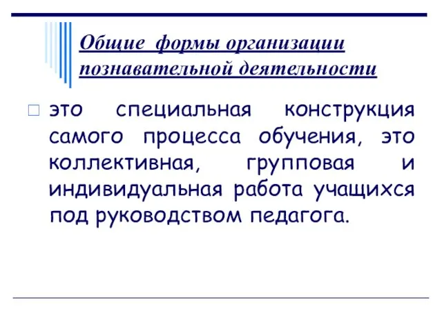 Общие формы организации познавательной деятельности это специальная конструкция самого процесса обучения,