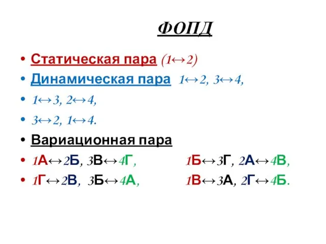 ФОПД Статическая пара (1↔2) Динамическая пара 1↔2, 3↔4, 1↔3, 2↔4, 3↔2,