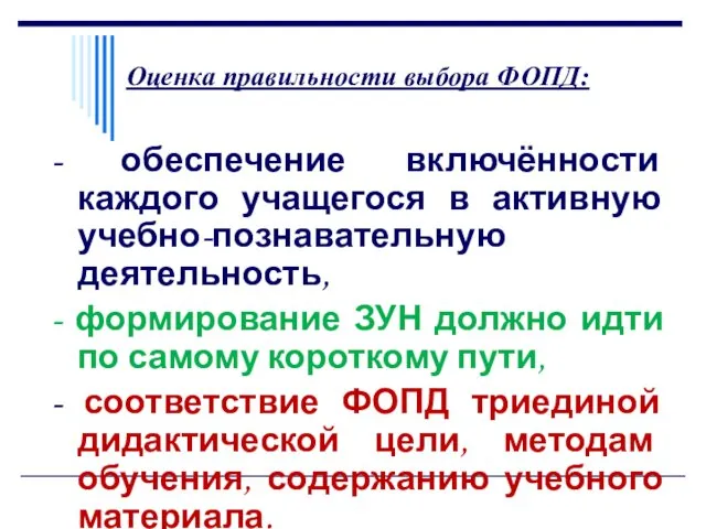 Оценка правильности выбора ФОПД: - обеспечение включённости каждого учащегося в активную