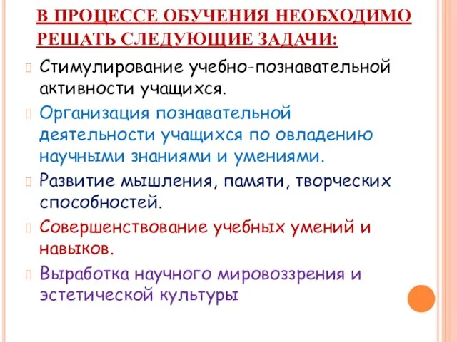 В ПРОЦЕССЕ ОБУЧЕНИЯ НЕОБХОДИМО РЕШАТЬ СЛЕДУЮЩИЕ ЗАДАЧИ: Стимулирование учебно-познавательной активности учащихся.