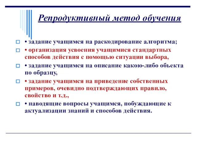 Репродуктивный метод обучения • задание учащимся на раскодирование алгоритма; • организация