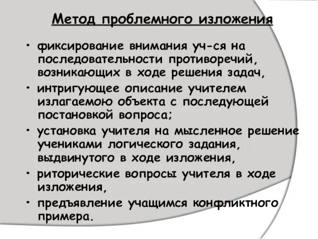 Метод проблемного изложения • фиксирование внимания уч-ся на последовательности противоречий, возникающих