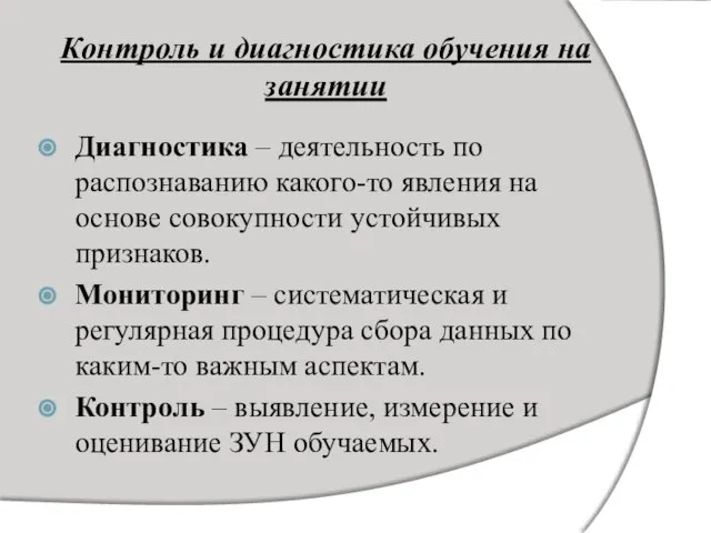 Контроль и диагностика обучения на занятии Диагностика – деятельность по распознаванию