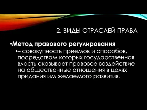 2. ВИДЫ ОТРАСЛЕЙ ПРАВА Метод правового регулирования – совокупность приемов и