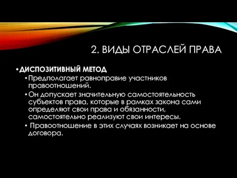 2. ВИДЫ ОТРАСЛЕЙ ПРАВА ДИСПОЗИТИВНЫЙ МЕТОД Предполагает равноправие участников правоотношений. Он