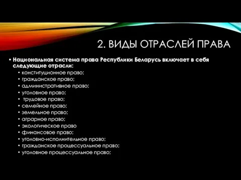 2. ВИДЫ ОТРАСЛЕЙ ПРАВА Национальная система права Республики Беларусь включает в