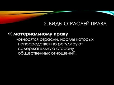 2. ВИДЫ ОТРАСЛЕЙ ПРАВА К материальному праву относятся отрасли, нормы которых