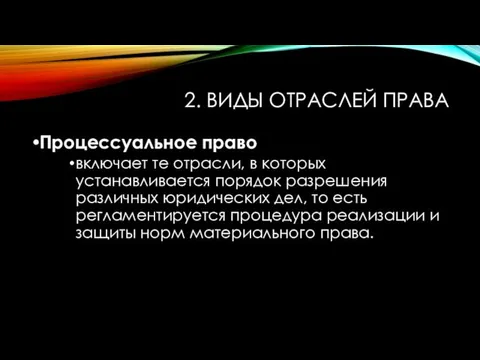 2. ВИДЫ ОТРАСЛЕЙ ПРАВА Процессуальное право включает те отрасли, в которых