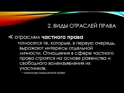 2. ВИДЫ ОТРАСЛЕЙ ПРАВА К отраслям частного права относятся те, которые,