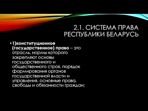 2.1. СИСТЕМА ПРАВА РЕСПУБЛИКИ БЕЛАРУСЬ 1)конституционное (государственное) право – это отрасль,